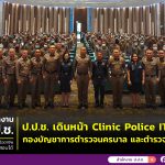 กิจกรรม Clinic Police ITA 2023