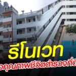 โครงการที่พักข้าราชการตำรวจน่าอยู่ สน.หัวหมาก