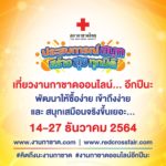 งานกาชาดประจำปี 2564